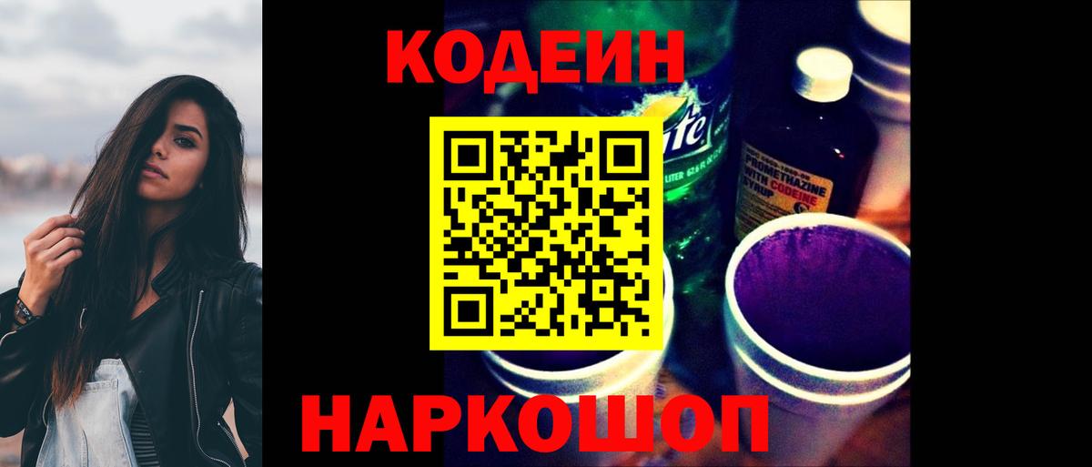 Кодеин напиток Lean (лин)  Кодеин Purple Drank  Полевской  Вход с VPN 